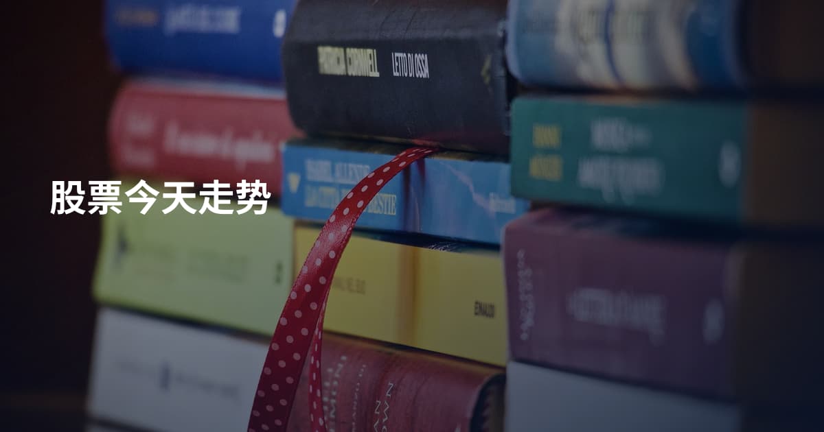 股票今天走势