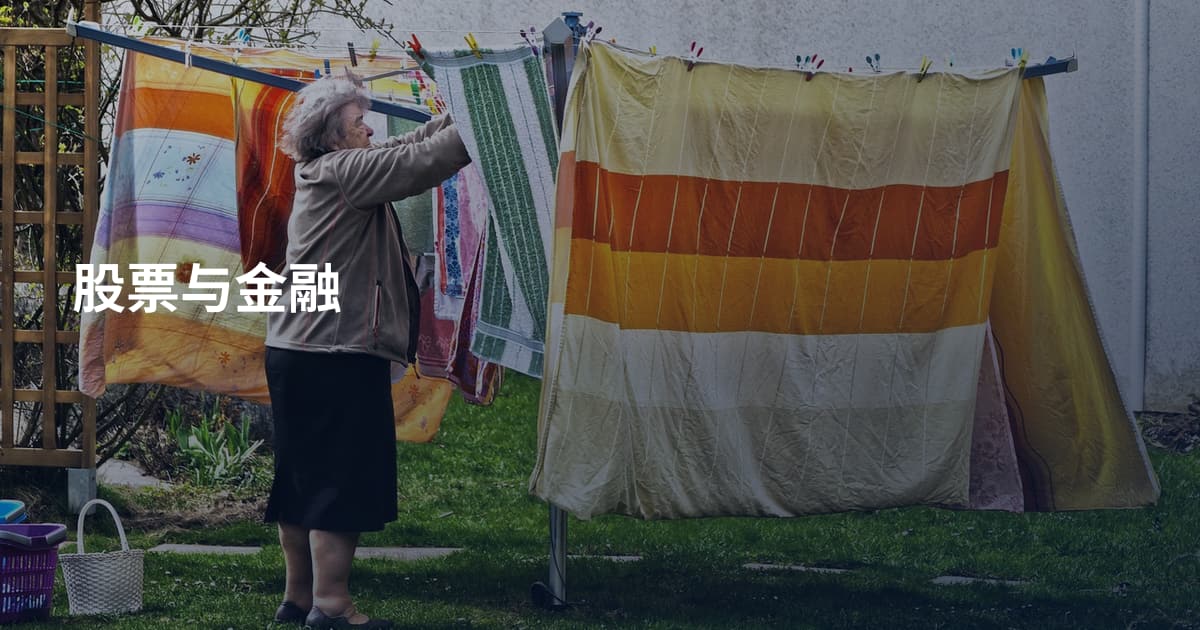 股票与金融