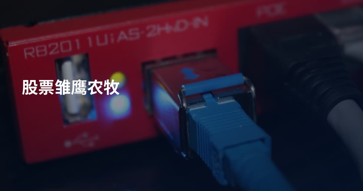 股票雏鹰农牧