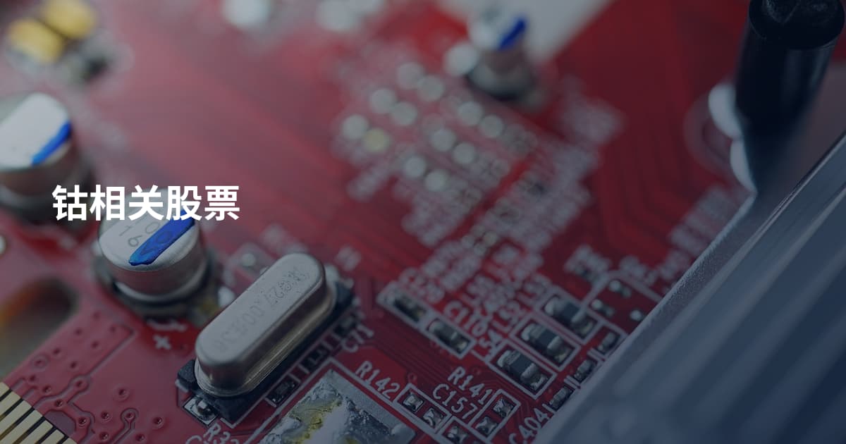 钴相关股票