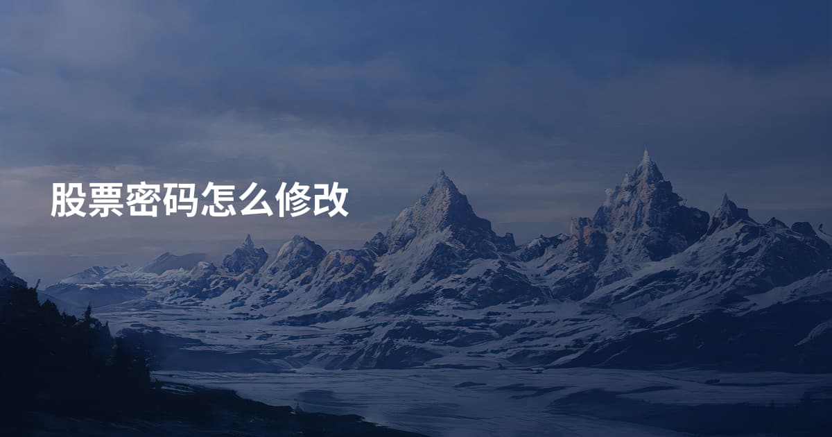 股票密码怎么修改