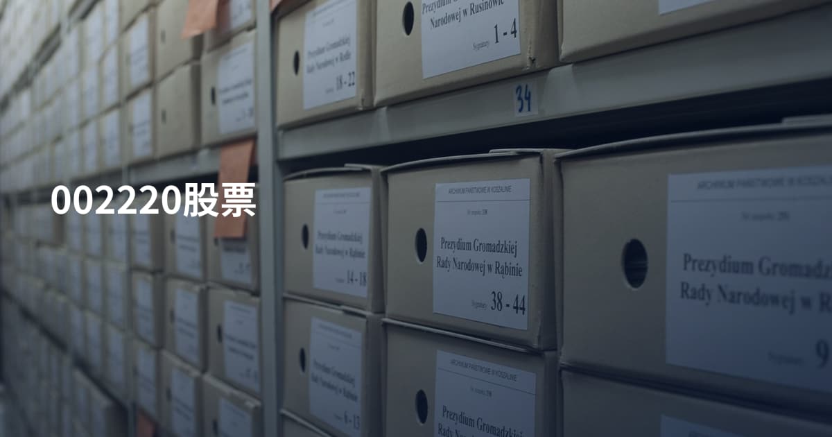 002220股票