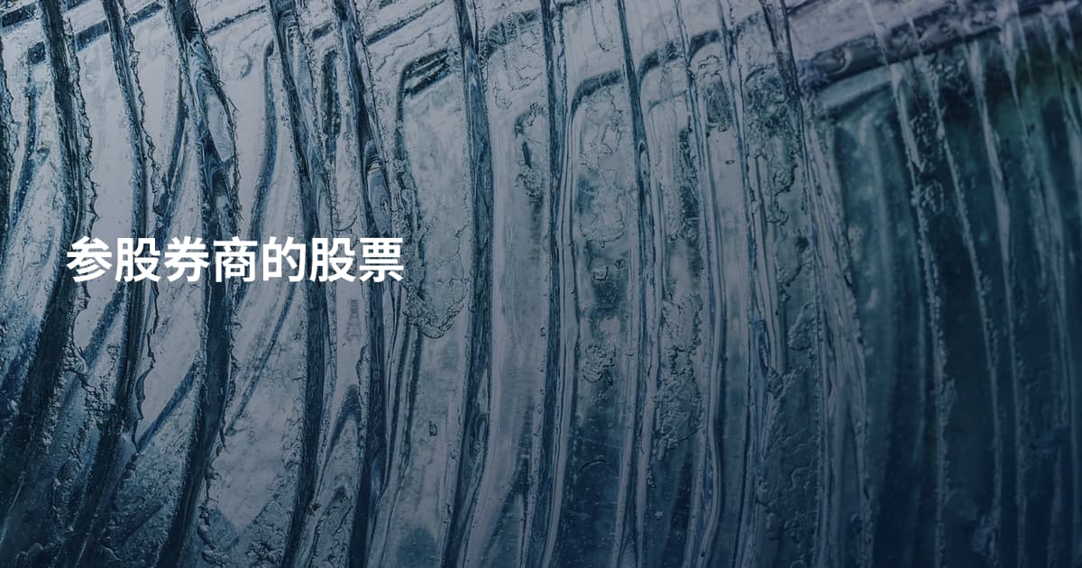 参股券商的股票