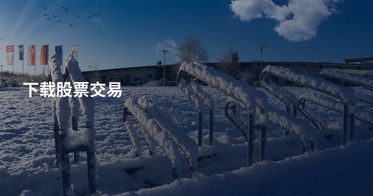 下载股票交易
