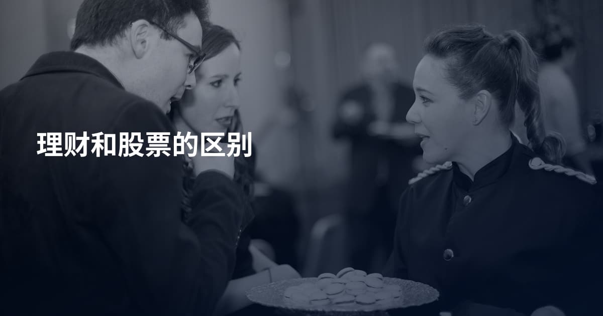 理财和股票的区别