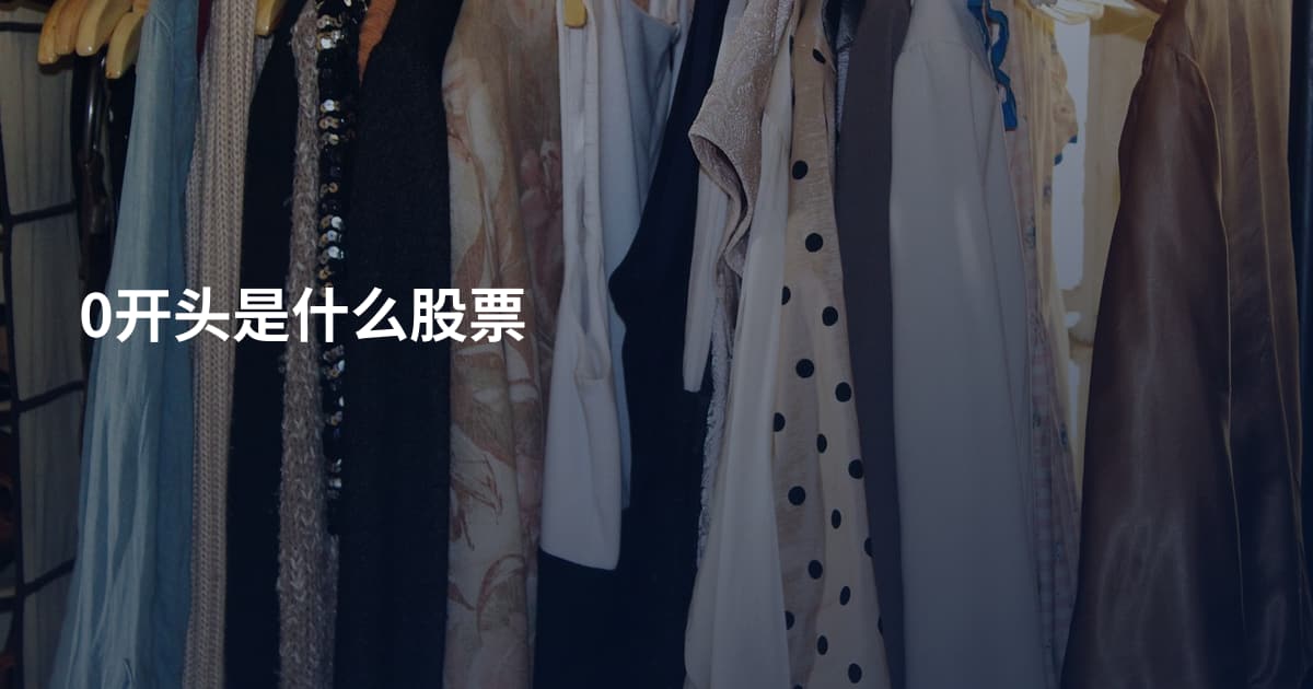 0开头是什么股票