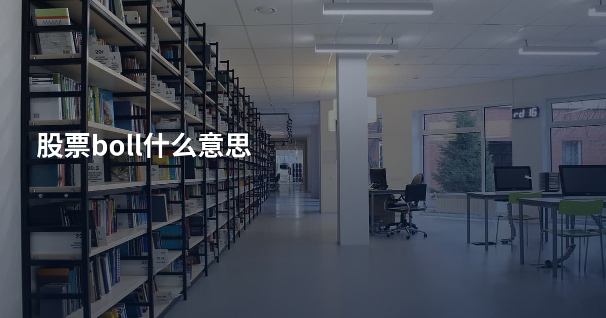 股票boll什么意思
