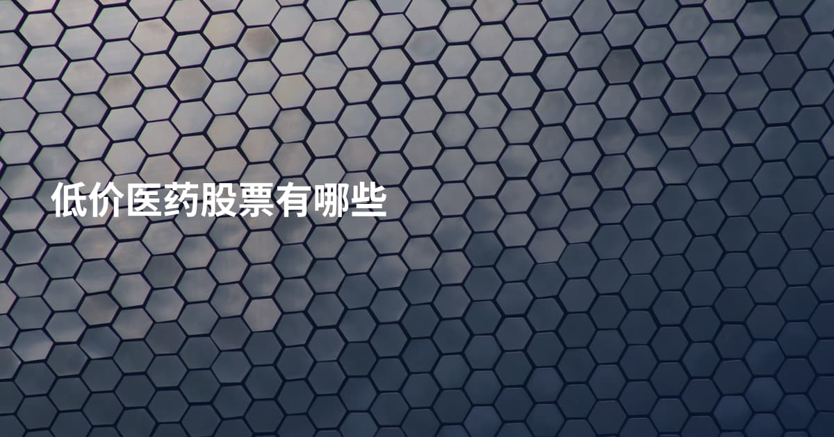 低价医药股票有哪些