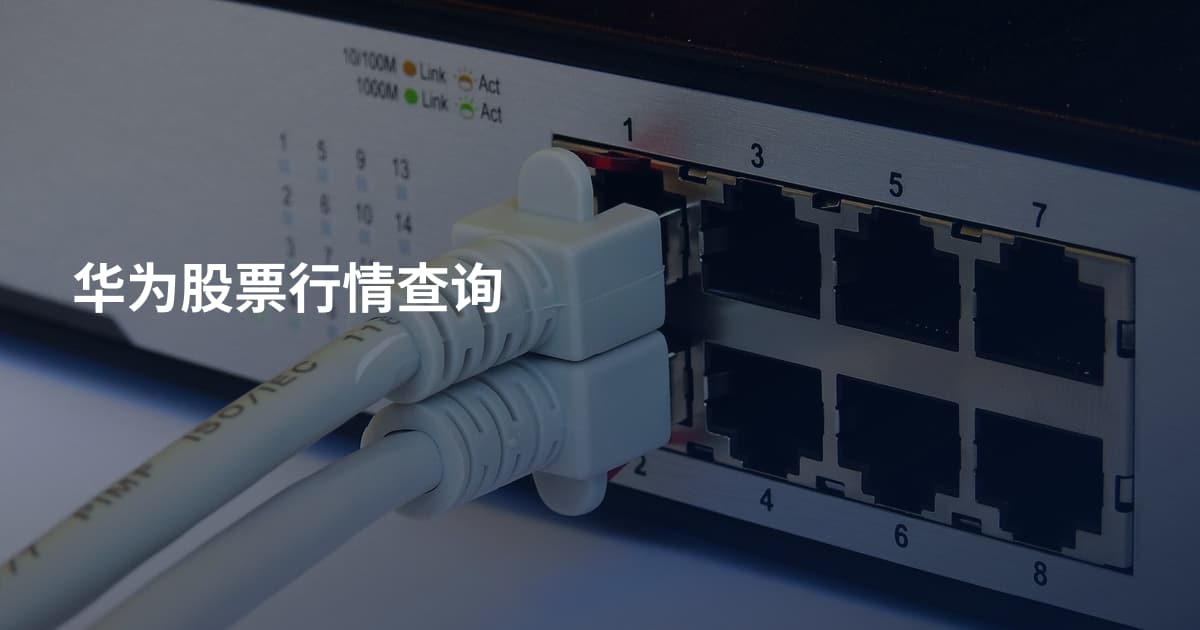华为股票行情查询
