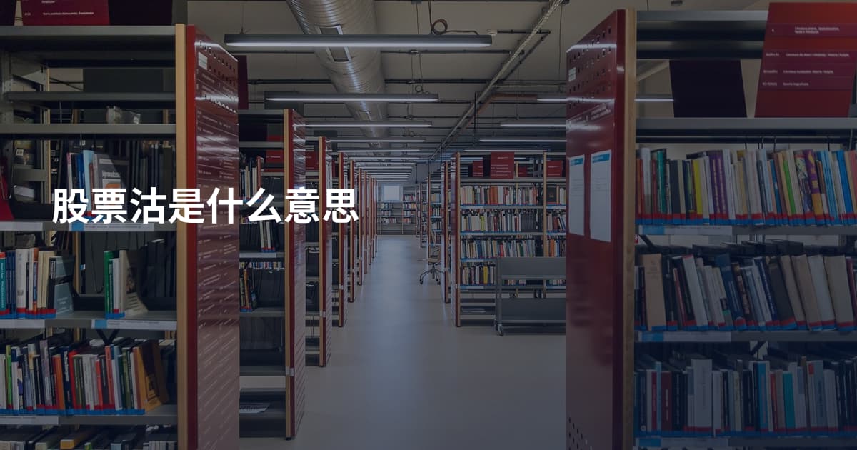 股票沽是什么意思