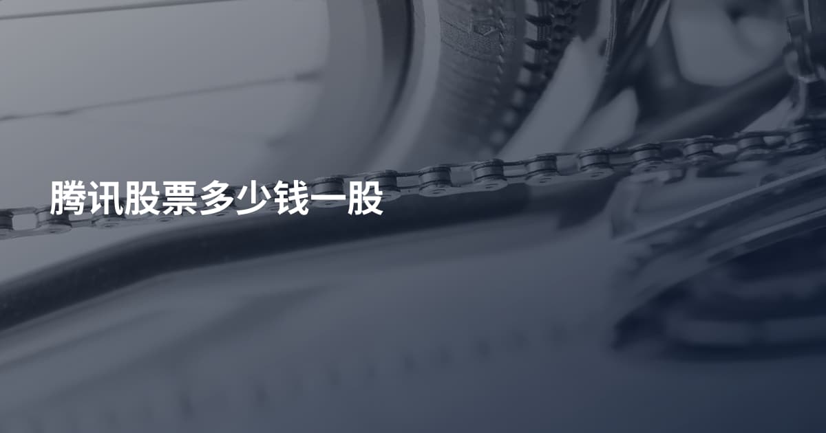 腾讯股票多少钱一股