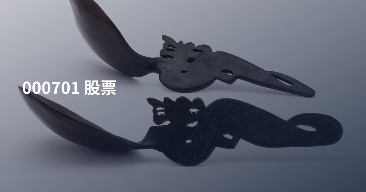 000701 股票