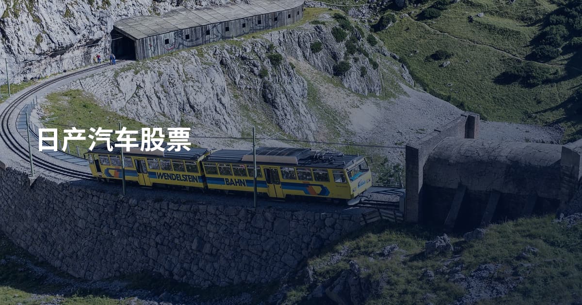 日产汽车股票