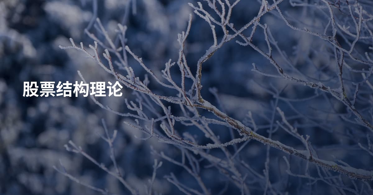股票结构理论