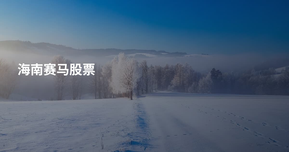 海南赛马股票