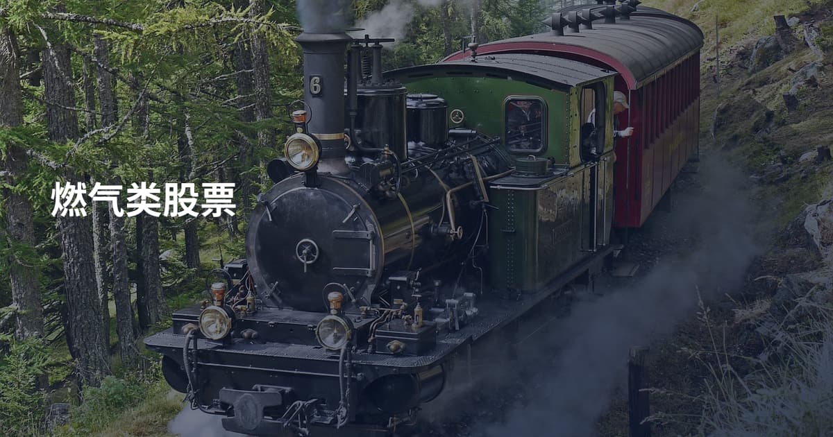 燃气类股票