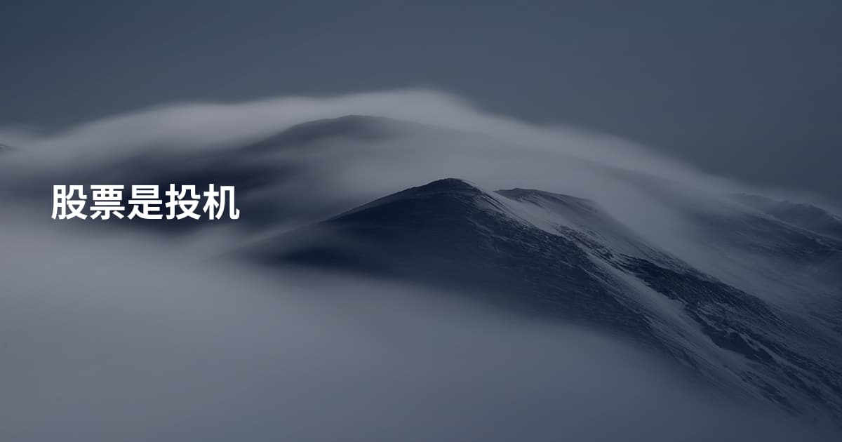 股票是投机