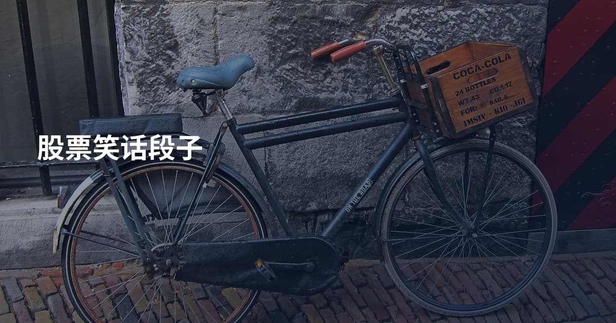 股票笑话段子