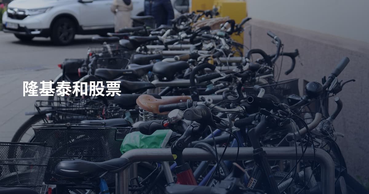隆基泰和股票