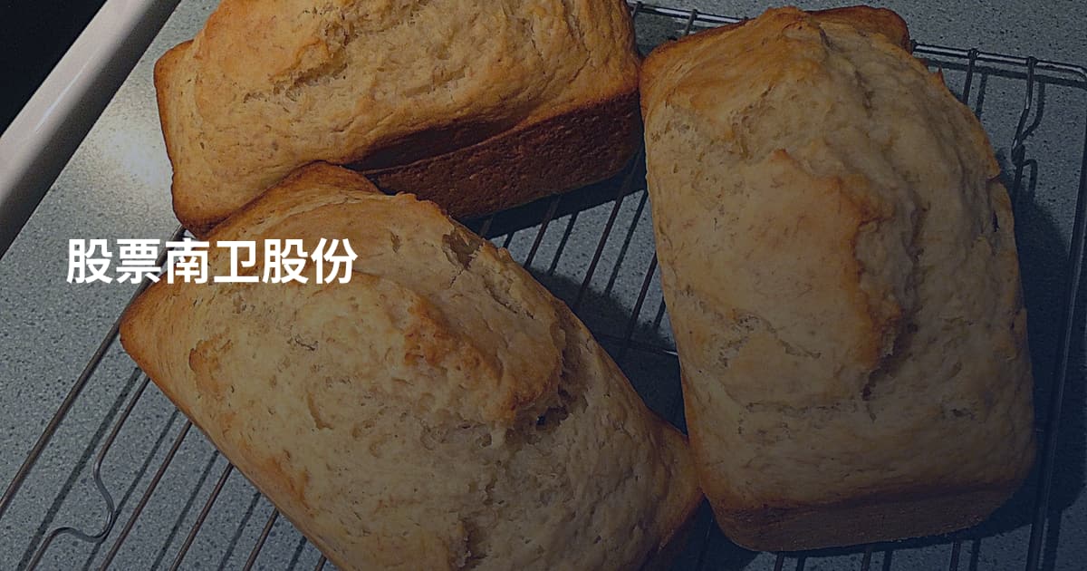 股票南卫股份