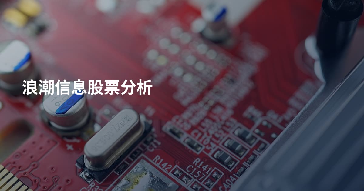 浪潮信息股票分析