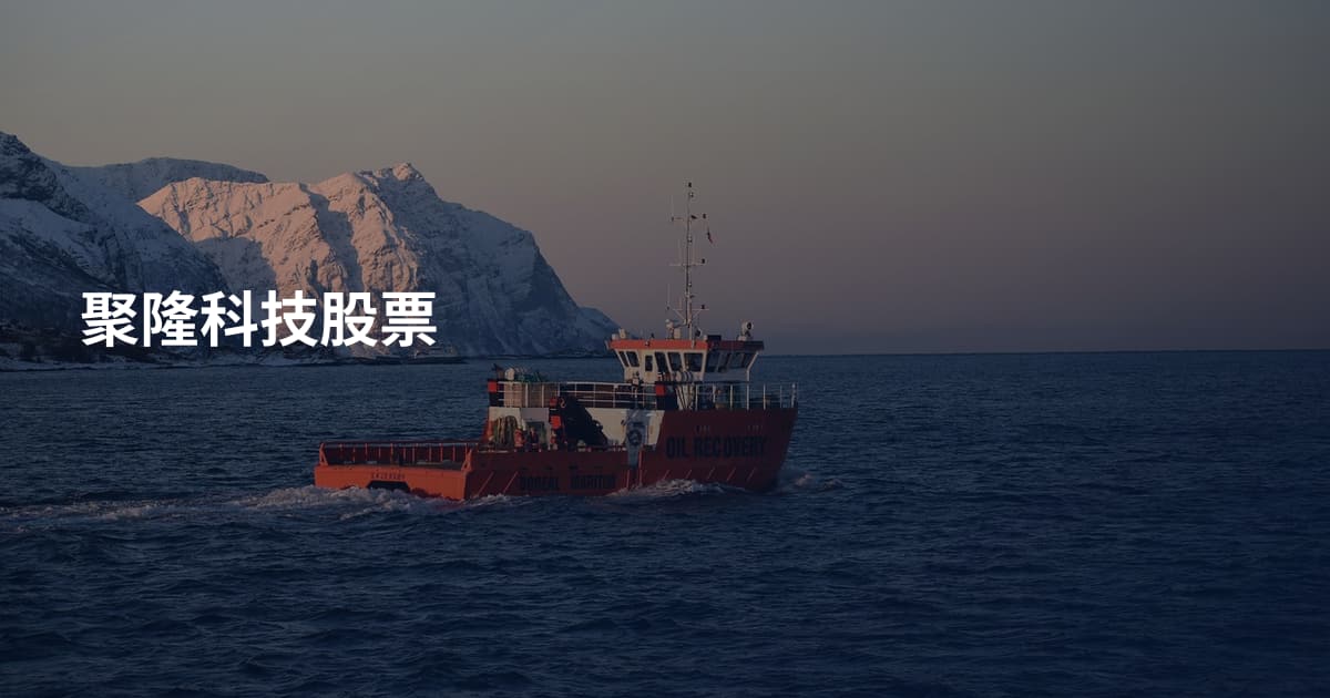 聚隆科技股票