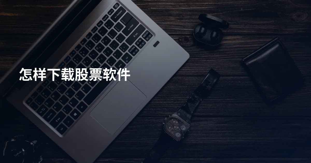 怎样下载股票软件