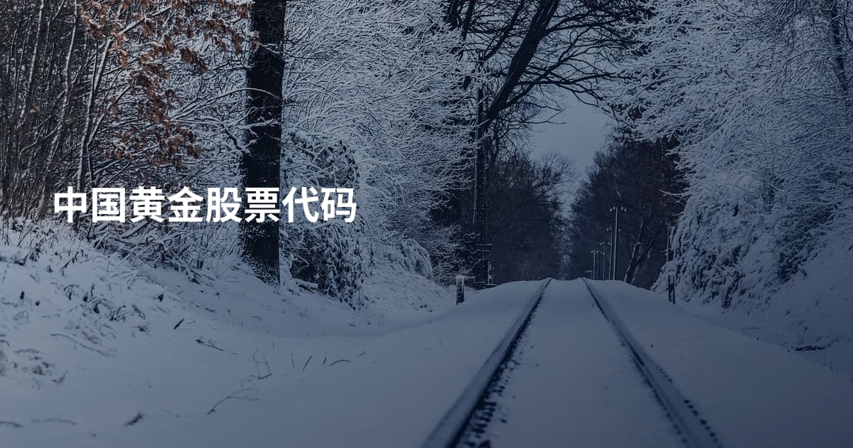 中国黄金股票代码