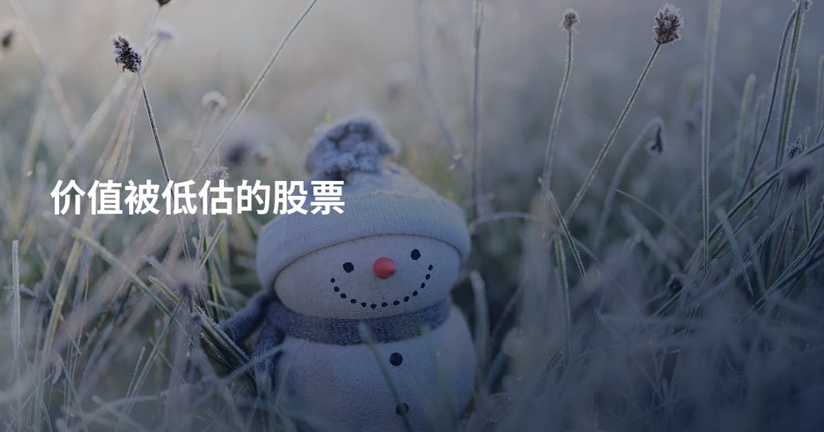 价值被低估的股票