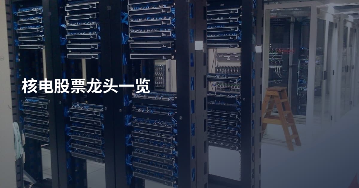 核电股票龙头一览