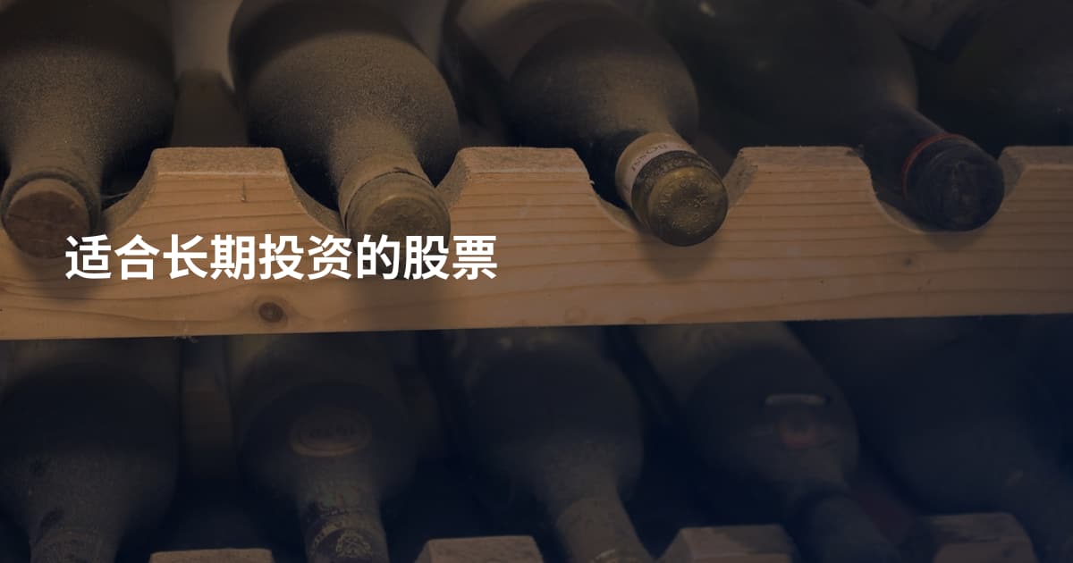 适合长期投资的股票