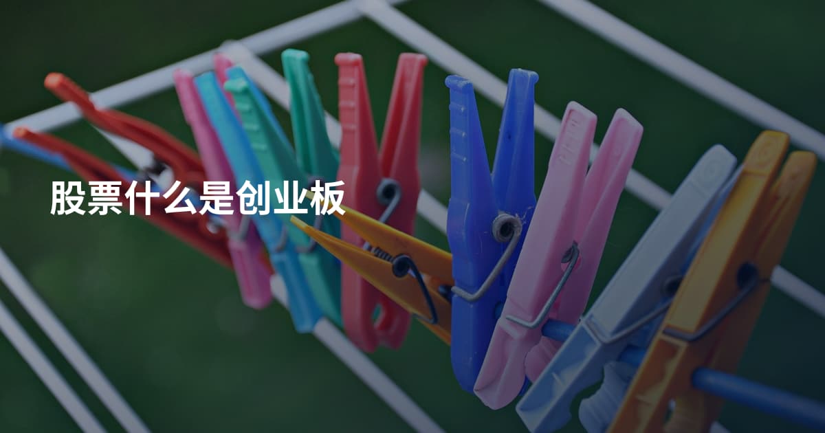 股票什么是创业板