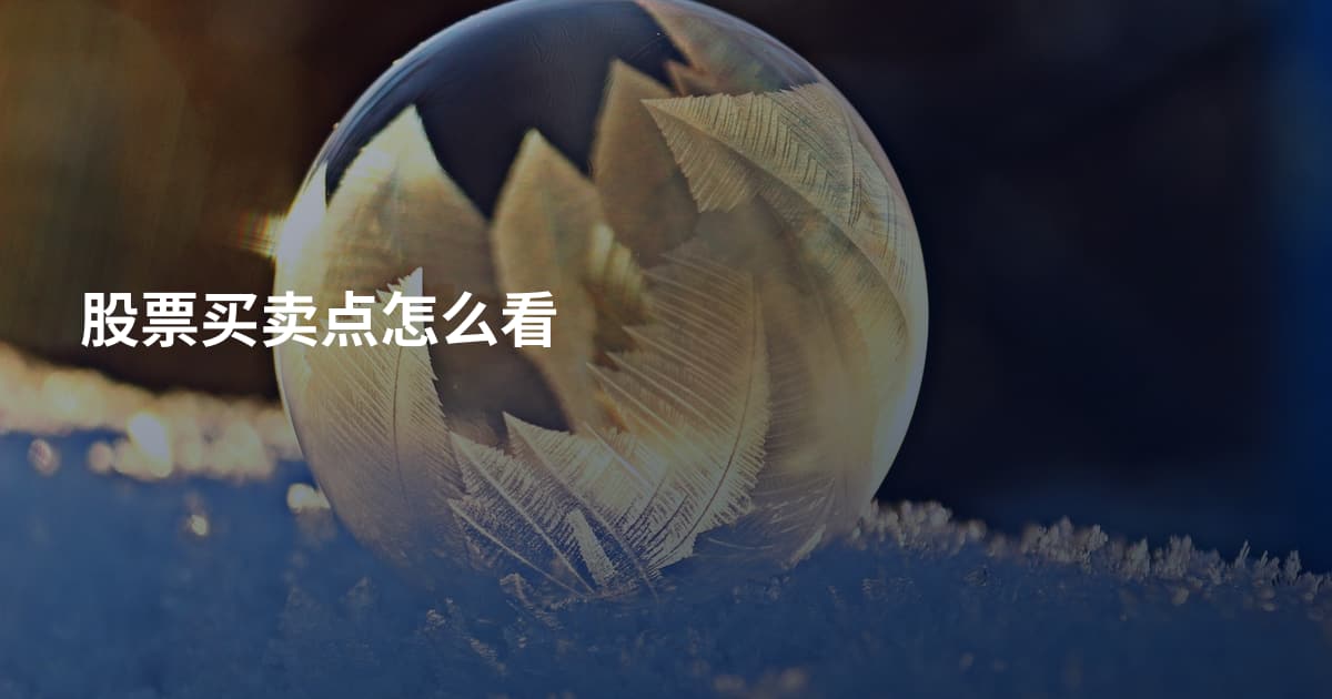 股票买卖点怎么看