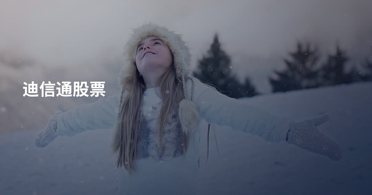 迪信通股票
