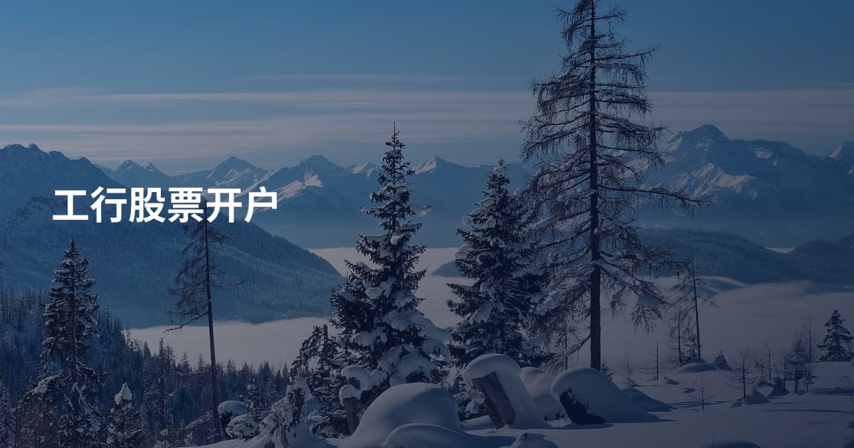 工行股票开户