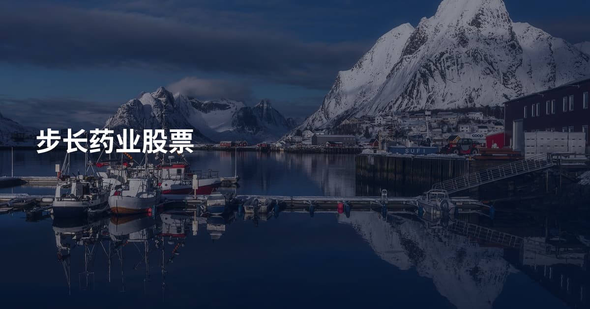 步长药业股票