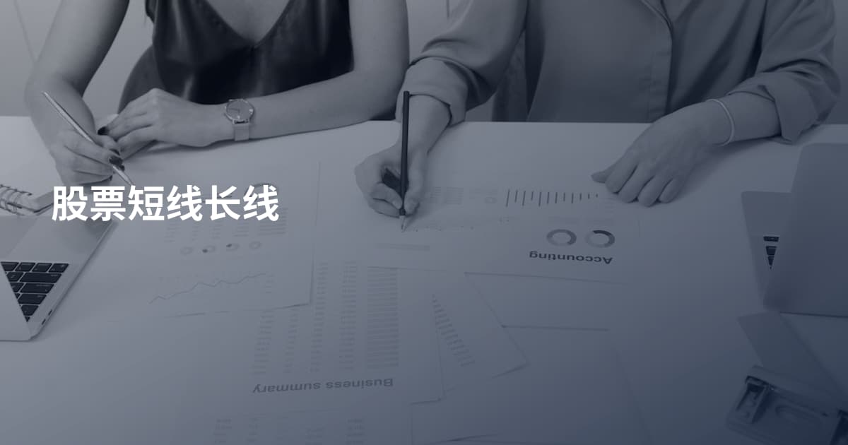 股票短线长线