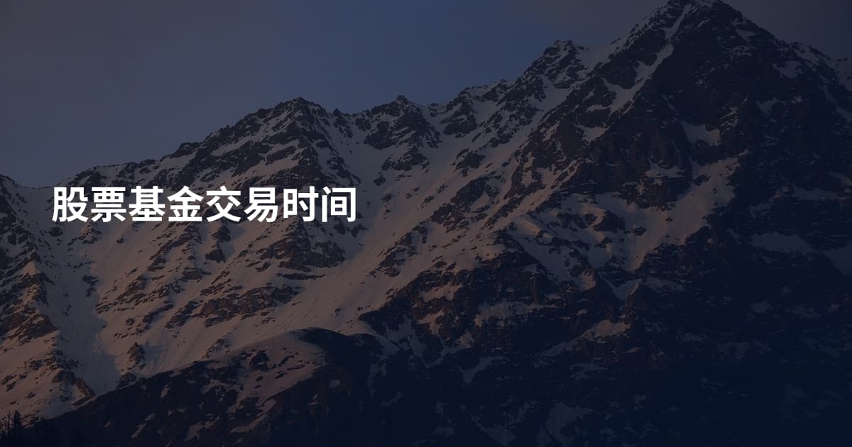 股票基金交易时间