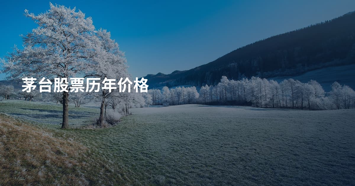 茅台股票历年价格