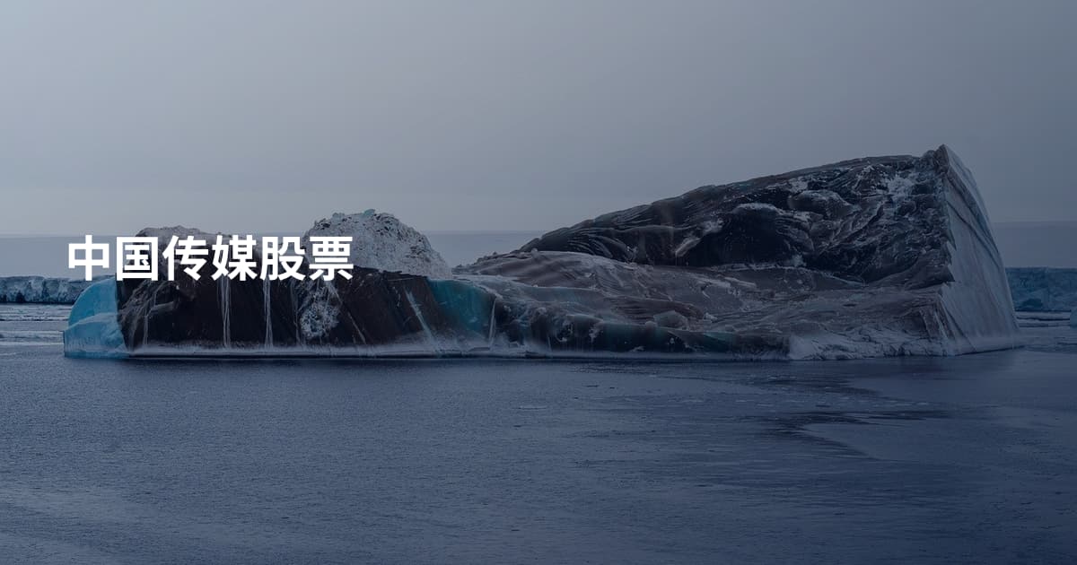 中国传媒股票