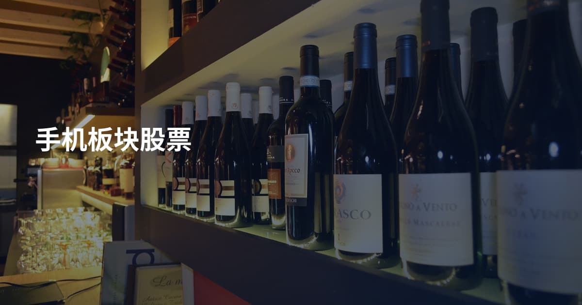 手机板块股票