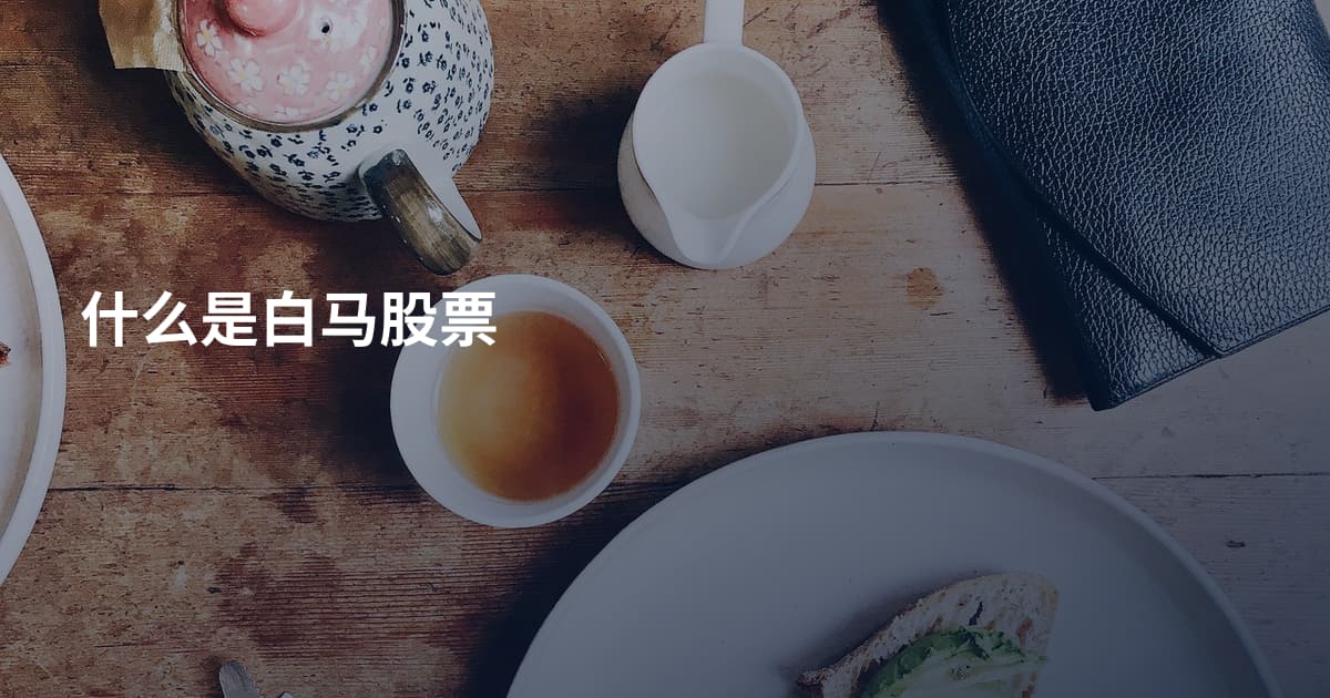 什么是白马股票