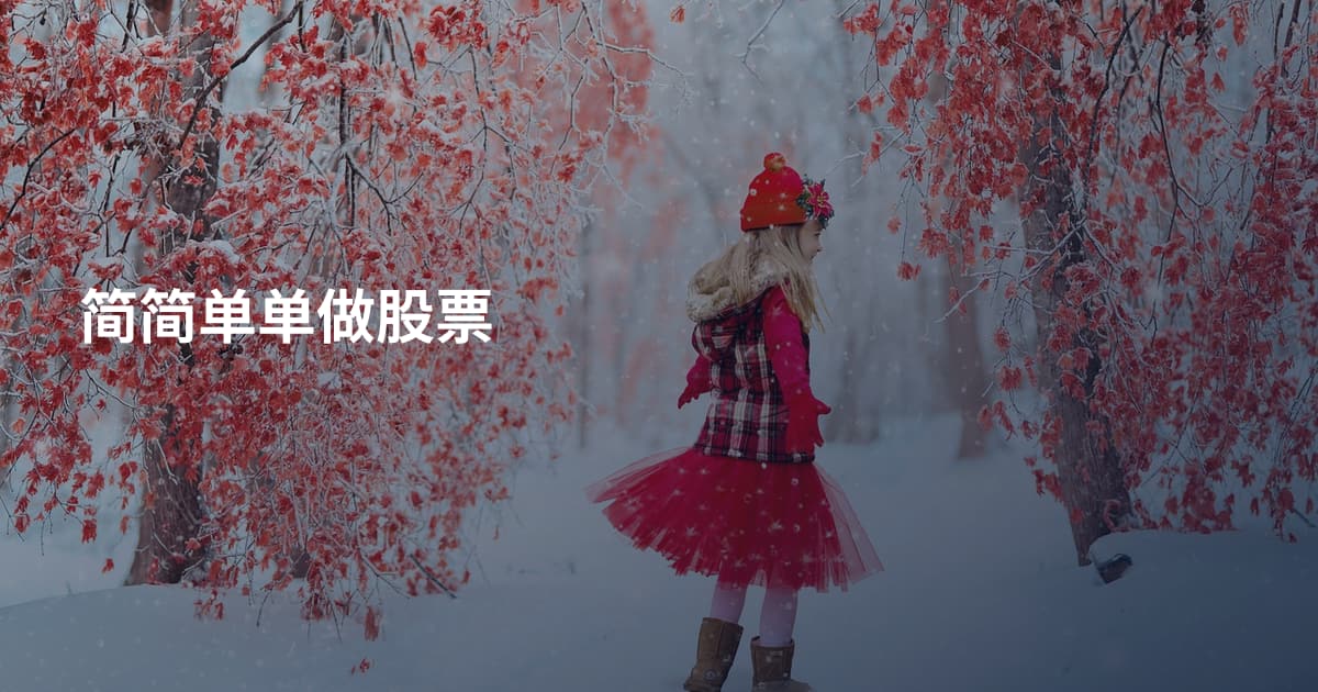 简简单单做股票