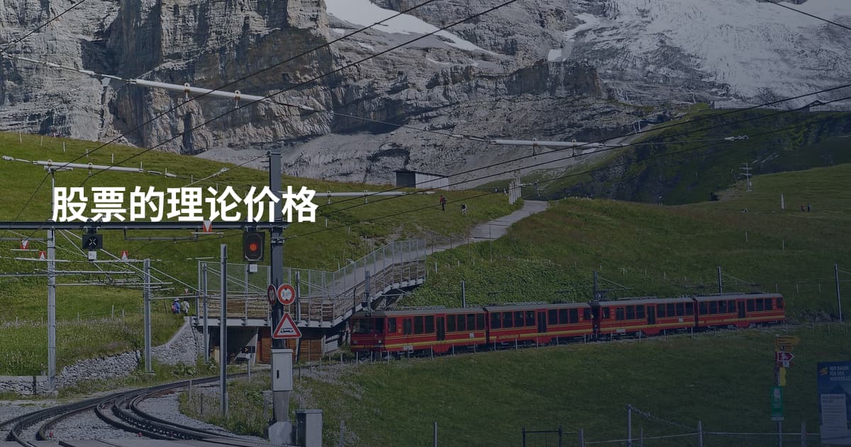 股票的理论价格