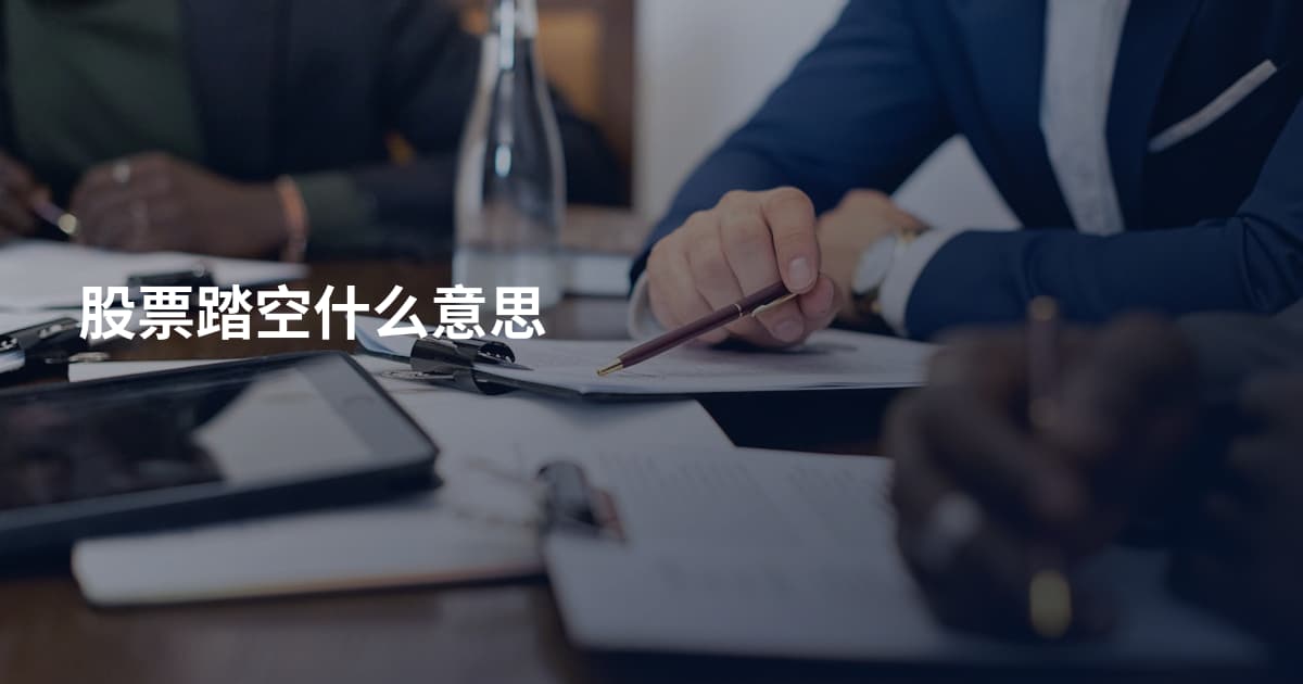股票踏空什么意思