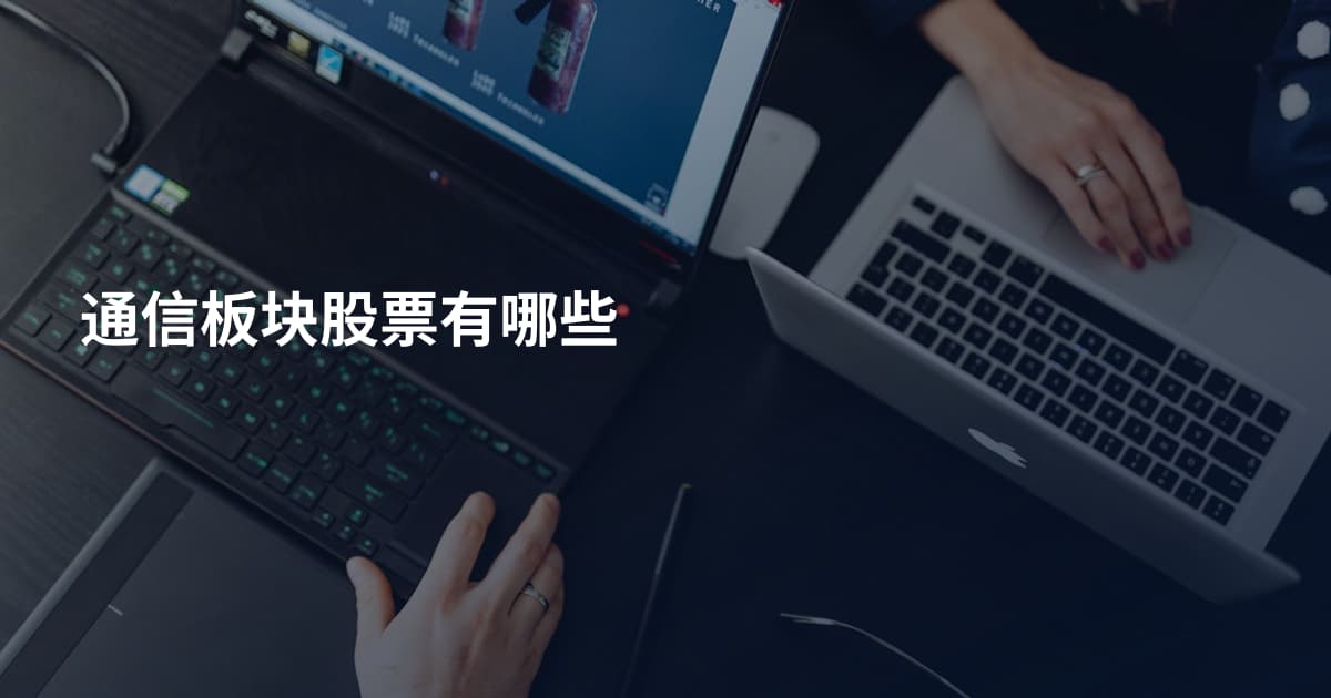 通信板块股票有哪些