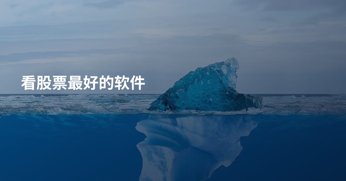 看股票最好的软件