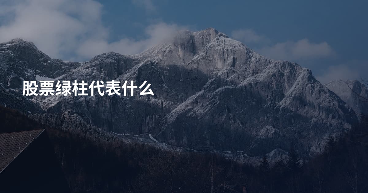 股票绿柱代表什么