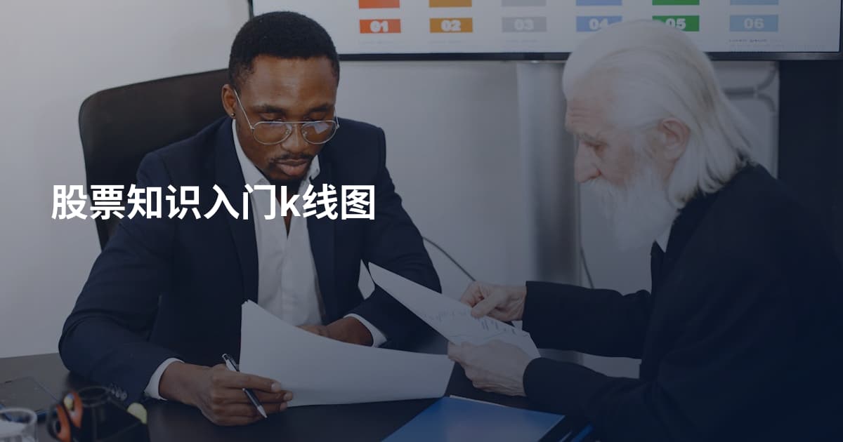 股票知识入门k线图