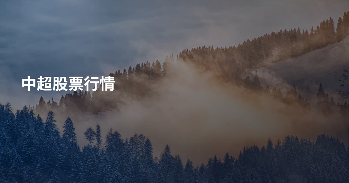 中超股票行情